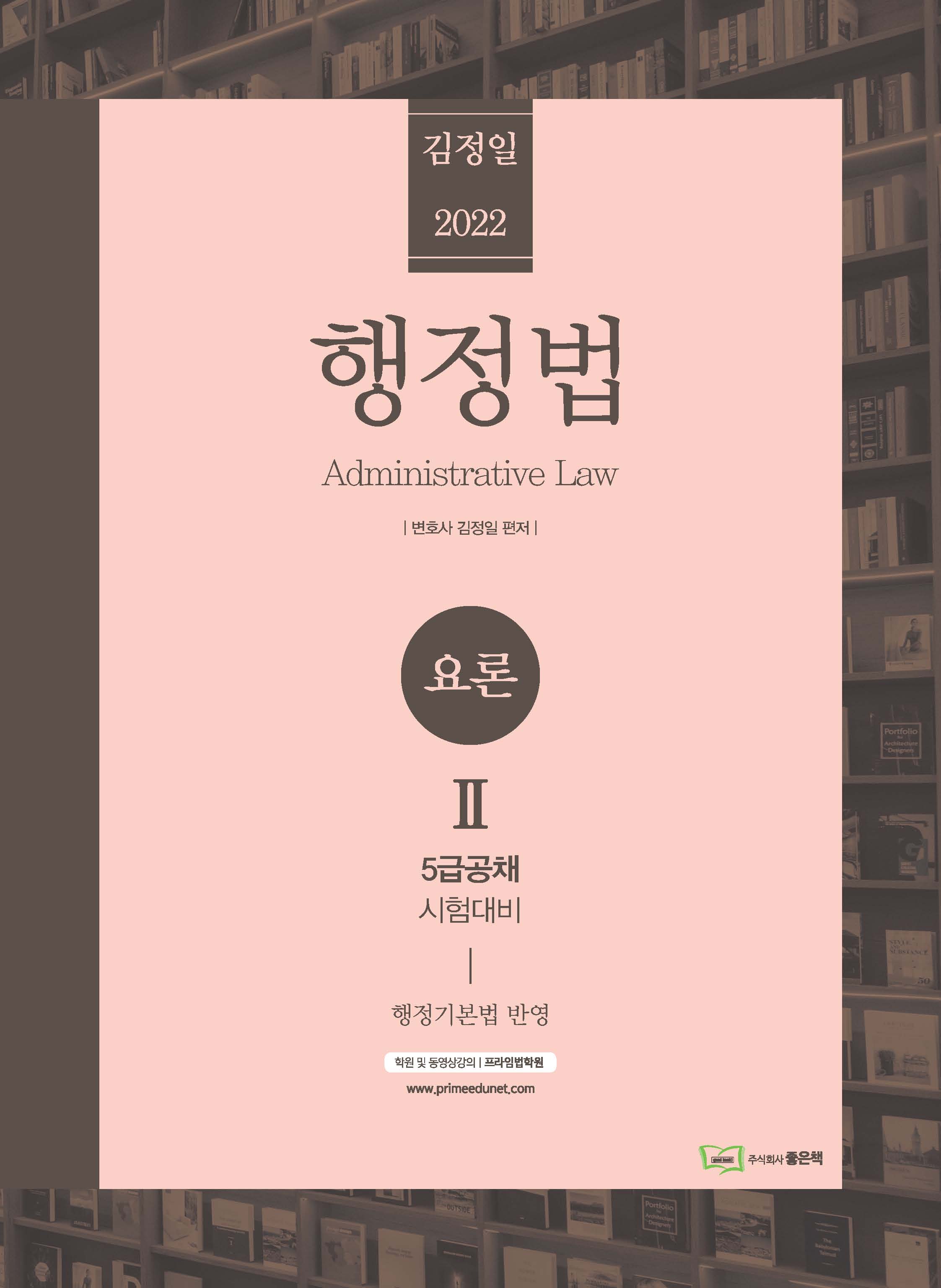 2022 김정일 행정법 요론 2 책 표지